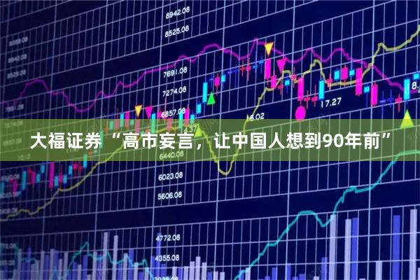 大福证券 “高市妄言，让中国人想到90年前”