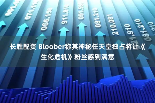 长胜配资 Bloober称其神秘任天堂独占将让《生化危机》粉丝感到满意