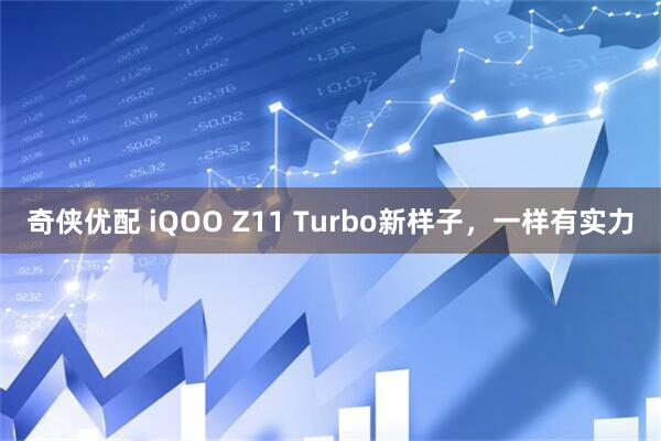 奇侠优配 iQOO Z11 Turbo新样子，一样有实力