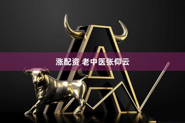 涨配资 老中医张仰云
